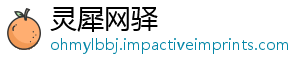 灵犀网驿_分享热门信息